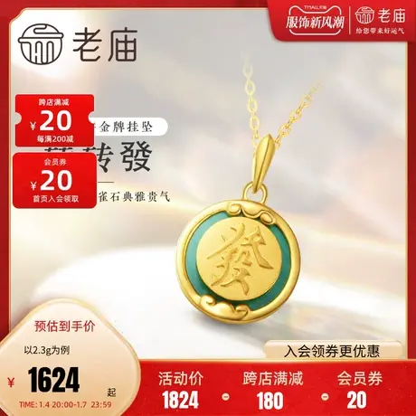 老庙黄金足金5G工艺转转发孔雀石发字圆牌挂坠吊坠项链本命年礼物图片