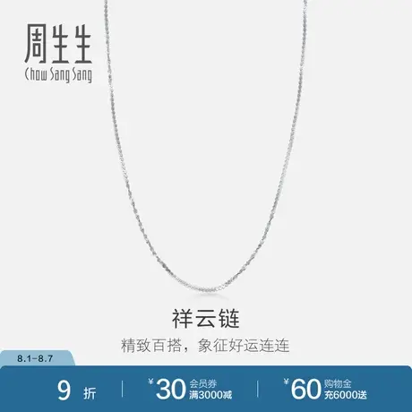 周生生Pt950铂金项链祥云链百搭素链 节日礼物04805N计价图片