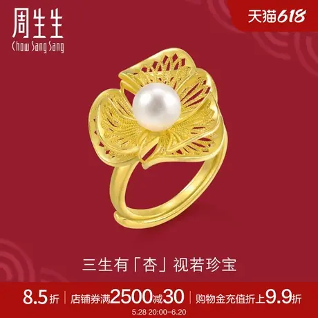 周生生足金生生有囍珍珠银杏叶戒指黄金开口戒女94517R定价图片