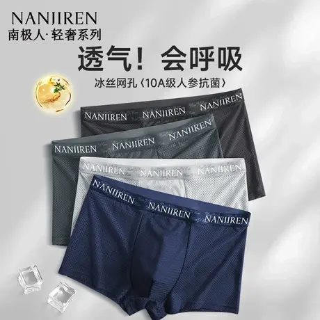 南极人冰丝网孔内裤男士男生平角短裤四角裤2025新款夏季薄款透气图片