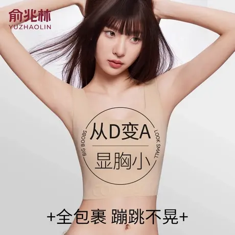 俞兆林纸片内衣女束胸大胸显小胸显瘦收副乳防下垂隐形背心式文胸图片