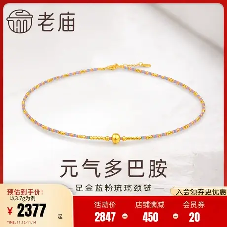 老庙黄金足金珠蓝粉琉璃多巴胺炫彩项链5G元气缤纷时尚百搭颈链图片