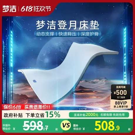 梦洁登月记忆绵床垫慢回弹透气亲肤软垫舒适抑菌榻榻米家用床垫图片