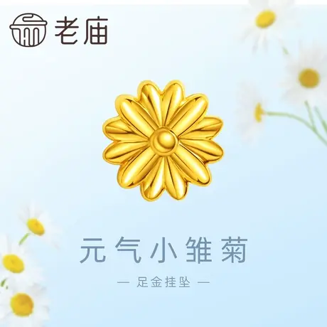 老庙黄金足金元气小雏菊串珠挂坠5D工艺清新温暖治愈文艺风图片