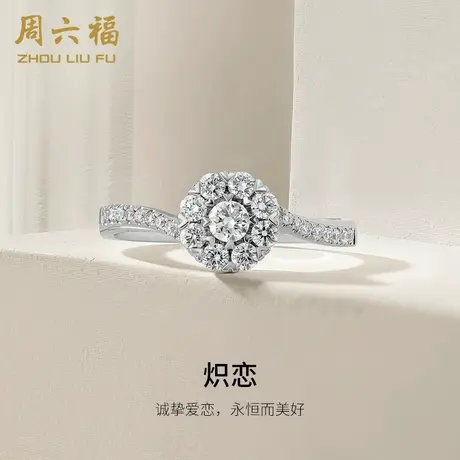 T周六福18K金钻石戒指女炽恋璀璨心形八爪彩金求婚钻戒七夕礼物图片