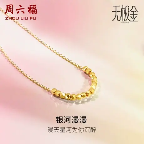 周六福5G黄金项链女银河漫漫2代无极金计价足金链坠女神节礼物图片
