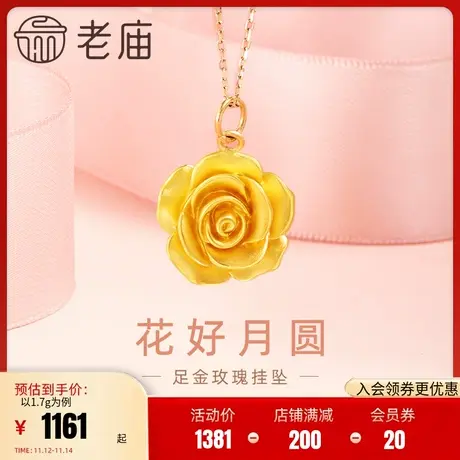 老庙黄金足金5D花好月圆玫瑰花挂坠中秋佳礼复古浪漫轻奢优雅百搭图片