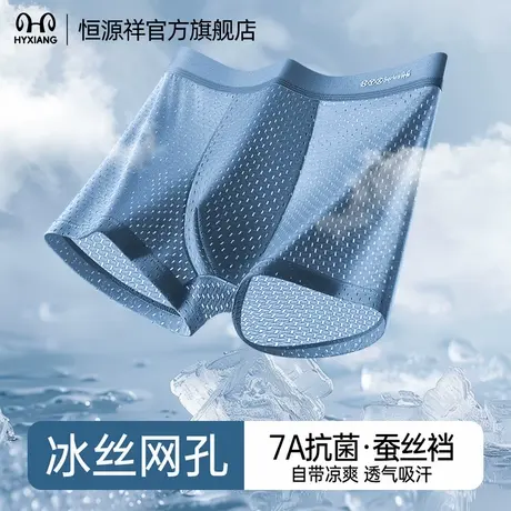 恒源祥冰丝内裤无痕男士四角裤凉感7A抗菌透气薄款大码平角短裤头图片
