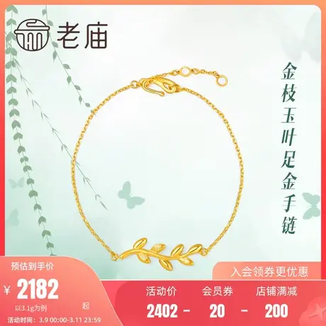 老庙黄金金枝玉叶枝叶叶子足金手链手饰礼物官方正品本命年节日礼图片