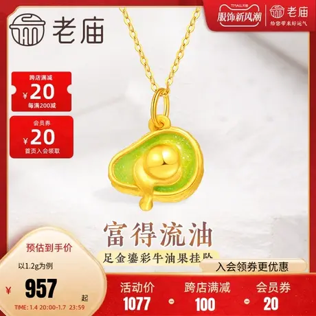 老庙黄金足金富得流油牛油果挂坠吊坠3D工艺淡绿鎏彩萌趣可爱暴富图片