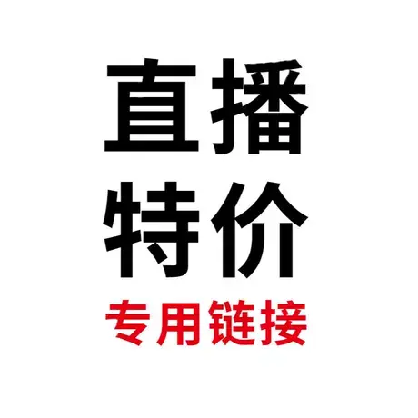 婷美直播间专用链接（秒杀福利，不退不换，介意勿拍）图片