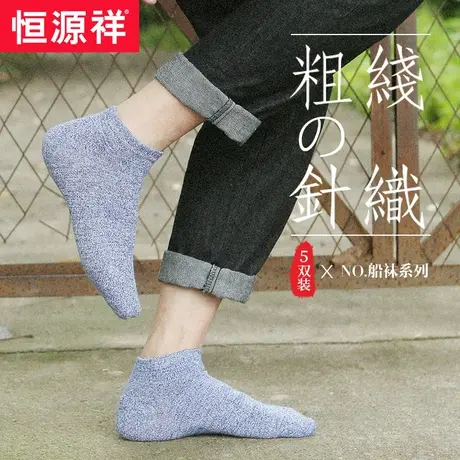 恒源祥袜子男士短袜船袜男袜提耳低帮防臭吸汗透气运动袜秋季薄款图片