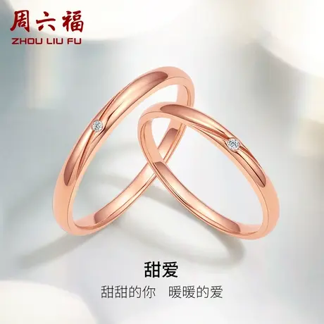 周六福18k结婚对戒情侣天然真钻璀璨玫瑰金钻戒求婚钻石戒指男戒图片