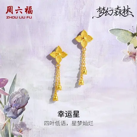 周六福黄金耳钉足金耳饰计价幸运星星耳坠梦幻森林系列节日礼物图片
