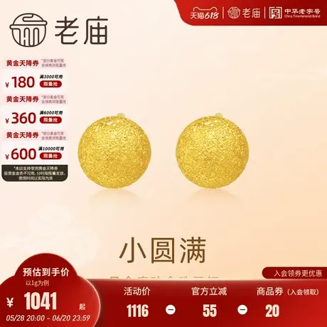 老庙黄金足金圆球耳钉5G金光熠熠悦己甄品有求币应诸事圆满图片