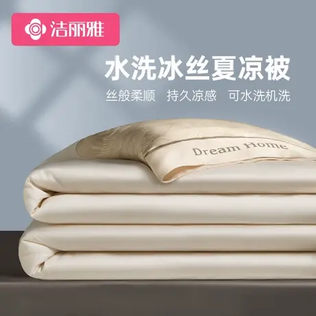 洁丽雅轻奢凉感冰丝夏凉被四件套2025新款夏季空调被可机洗夏被子图片
