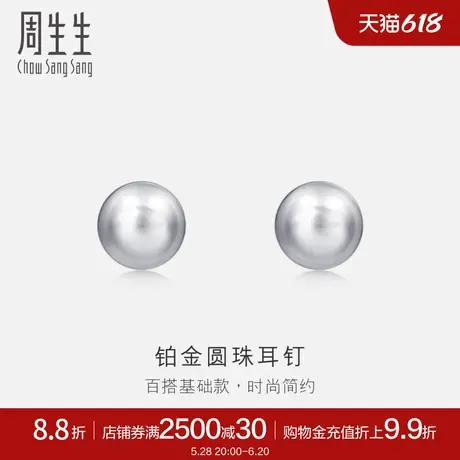 周生生Pt950铂金圆珠耳钉女耳饰简约饰品送女友04971E计价图片