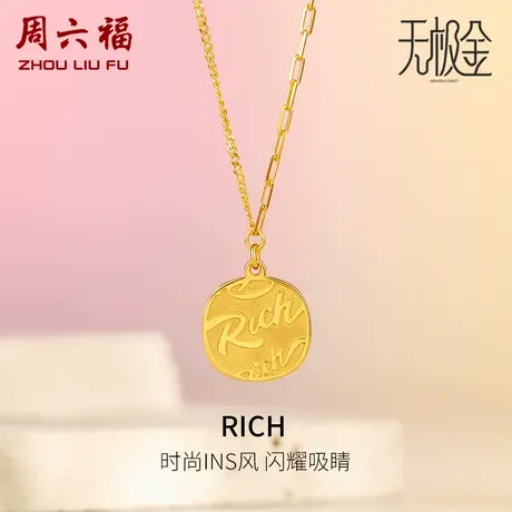 周六福5G黄金项链女款2代无极金系列计价足金颈饰链坠节日礼物图片