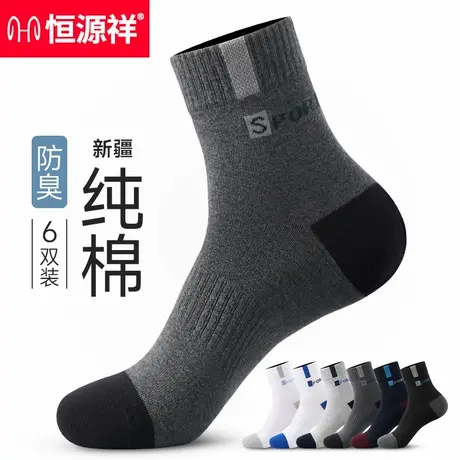 恒源祥袜子男士春秋纯棉中筒袜吸汗透气男袜男款抗菌袜防臭运动袜图片
