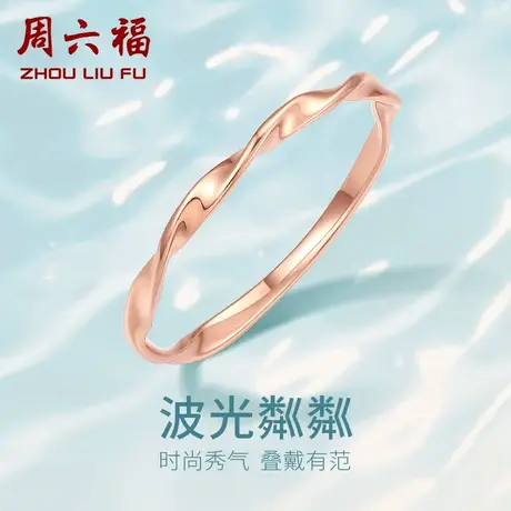 周六福18K金戒指女彩金玫瑰金au750多时尚波纹小指环素圈尾戒正品图片