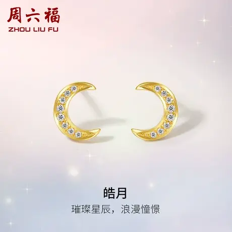 周六福18K黄金钻石耳钉女款天然真钻月牙璀璨镶钻耳饰官方旗舰店图片