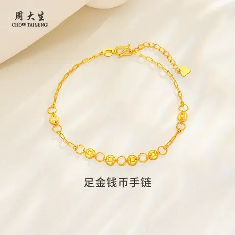 周大生足金钱币手链黄金手链送女朋友闺蜜老婆礼物生日纪念日图片