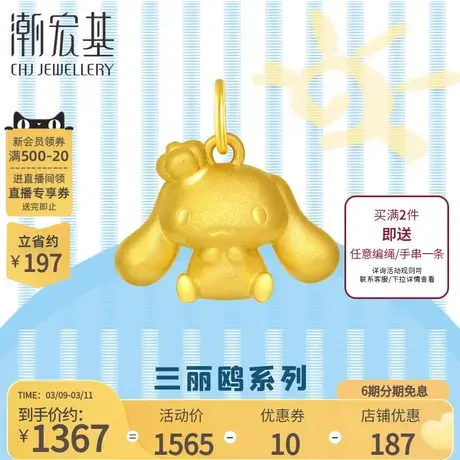 潮宏基三丽鸥大耳狗黄金吊坠足金挂坠颈饰5D硬金童梦不含链X6图片