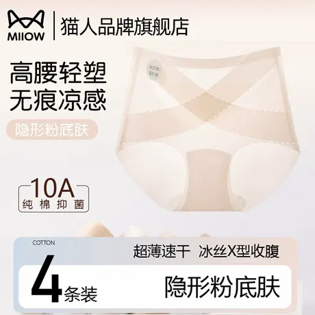 猫人无痕内裤女纯棉抑菌裆隐形冰丝凉感X型交叉收腹高腰塑形三角图片