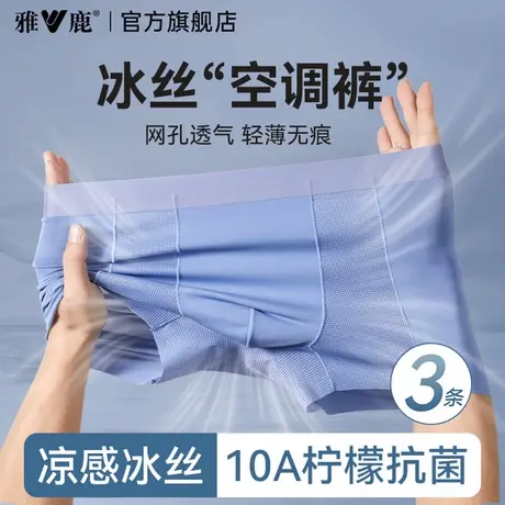 雅鹿男士内裤男款新款冰丝网孔透气四角短裤头夏薄款男生平角裤衩图片