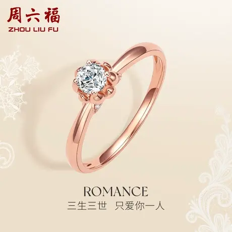 T周六福18K金钻石戒指女玫瑰金璀璨求婚结婚彩金四爪单钻钻戒官方图片