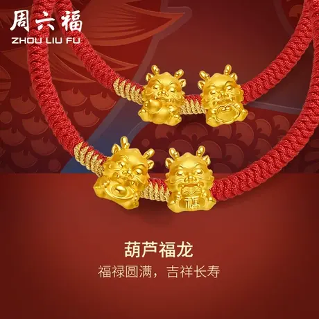 周六福黄金手绳福龙编织红绳手链定价足金本命年生肖龙节日礼物图片