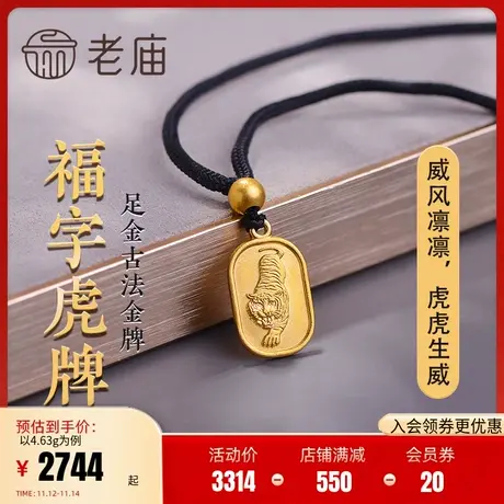 老庙黄金足金999虎牌福字金珠挂坠吊坠项链颈饰官方正品计价图片