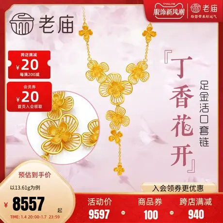 老庙黄金足金丁香花开项链大套链结婚三金婚嫁女旗舰店正品坠图片