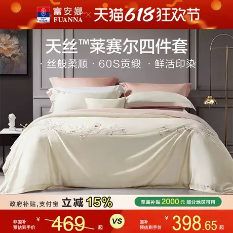 富安娜家纺兰精天丝四件套冰丝床单被套凉感丝滑裸睡套件春夏季图片