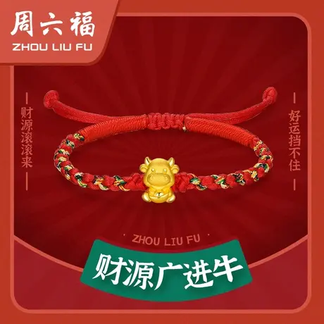 周六福黄金手绳定价女款编织红绳足金生肖牛转运珠手链新年礼物图片