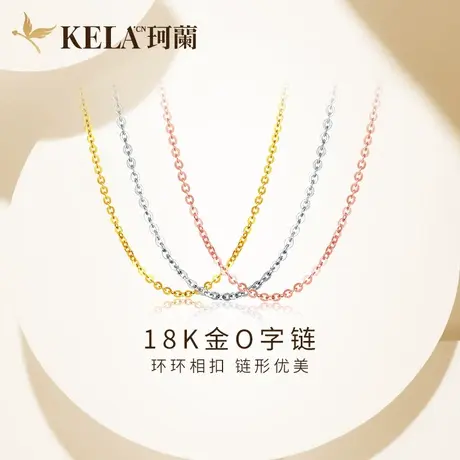 珂兰钻石 18k金项链女彩金项链配链素链百搭锁骨k金坠链颈链O字链图片