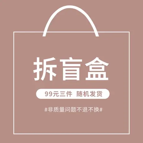 【盲盒99元3件】品牌内衣清仓【非质量问题不接受退换】大额让利图片