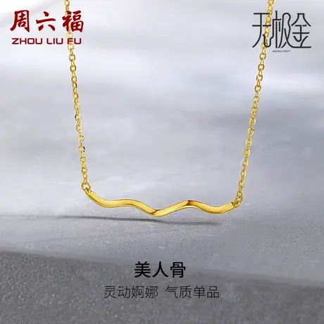 周六福5G黄金项链女美人骨吊坠足金计价无极金系列颈饰女神节礼物图片
