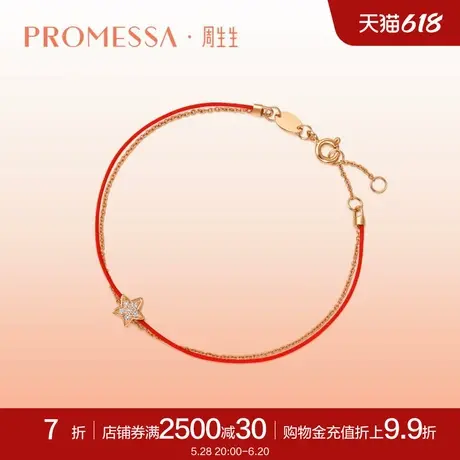 周生生PROMESSA同心星星钻石18K玫瑰金本命年红绳手链92514B图片