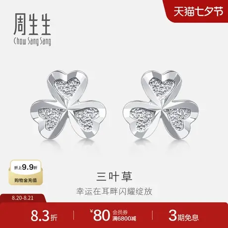 七夕送女友礼物周生生Pt950铂金耳环爱心三叶草铂金耳钉37228E图片