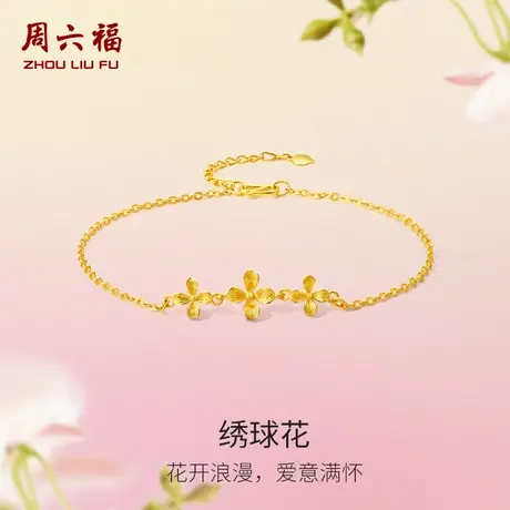 周六福黄金绣球花手链女花间集计价足金婚嫁三金送女友节日礼物图片
