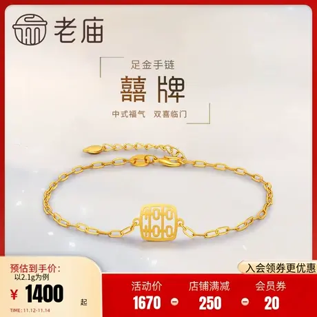 老庙黄金足金999有喜5G双喜镂空手链囍牌喜事迎门官方图片
