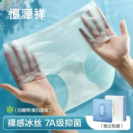 恒源祥冰丝无痕内裤女夏薄款聚乳酸底档7a级抗菌透气女士三角短裤图片