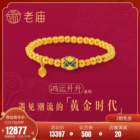 张若昀同款老庙黄金古法金鸿运升升神韵龙鳞凤羽龙球珐琅金珠手串图片