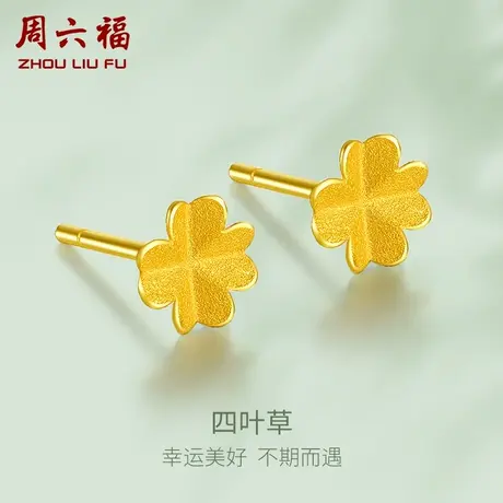 周六福四叶草黄金耳钉女计价足金小金花耳饰首饰送女友节日礼物图片