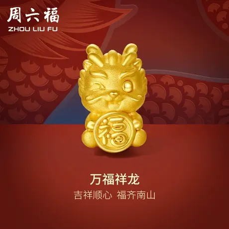 周六福黄金转运珠万福祥龙足金本命年生肖3d硬金手绳定价节日礼物图片