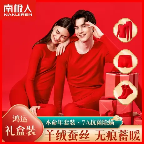南极人本命年保暖内衣女士大红色结婚秋衣秋裤男无痕羊绒打底衫TI商品大图