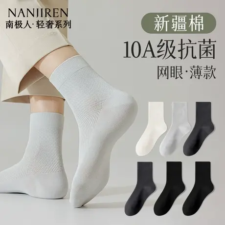 【10A抗菌】南极人袜子男款夏季防臭网眼吸汗透气男士中筒棉袜PB图片