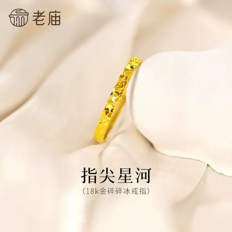 老庙黄金18K金爆闪碎碎冰戒指指间星河闪耀璀璨精致气质女神通勤图片