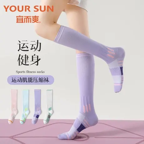 YOUR SUN/宜而爽专业运动压力健身跑步跳绳长筒袜跳操肌能压缩袜图片